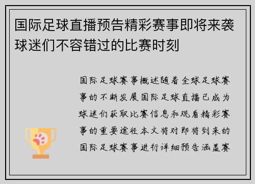 国际足球直播预告精彩赛事即将来袭球迷们不容错过的比赛时刻