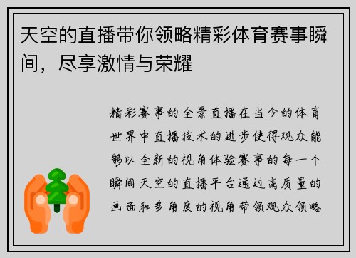 天空的直播带你领略精彩体育赛事瞬间，尽享激情与荣耀