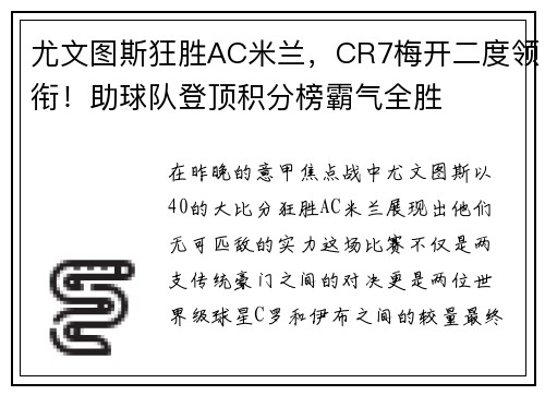 尤文图斯狂胜AC米兰，CR7梅开二度领衔！助球队登顶积分榜霸气全胜