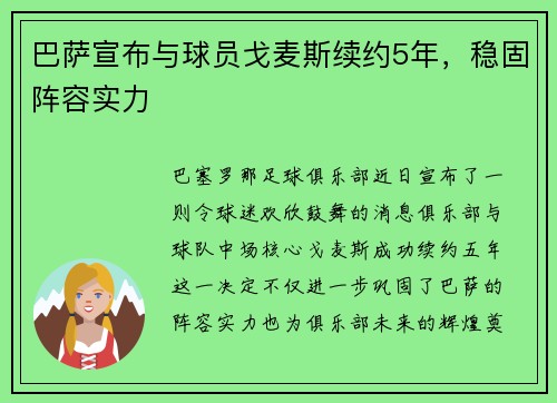 巴萨宣布与球员戈麦斯续约5年，稳固阵容实力