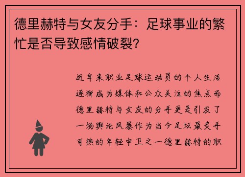 德里赫特与女友分手：足球事业的繁忙是否导致感情破裂？