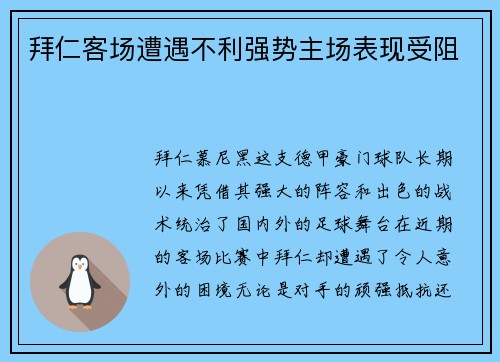 拜仁客场遭遇不利强势主场表现受阻