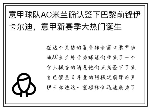 意甲球队AC米兰确认签下巴黎前锋伊卡尔迪，意甲新赛季大热门诞生