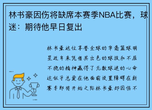 林书豪因伤将缺席本赛季NBA比赛，球迷：期待他早日复出