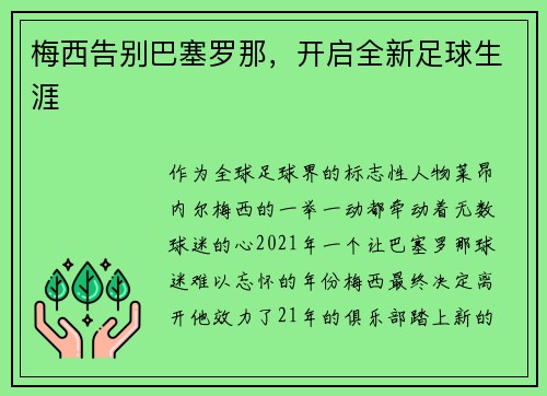 梅西告别巴塞罗那，开启全新足球生涯