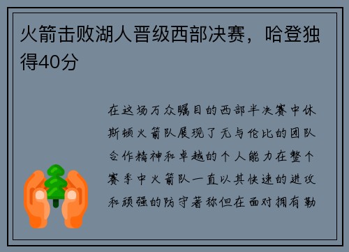 火箭击败湖人晋级西部决赛，哈登独得40分