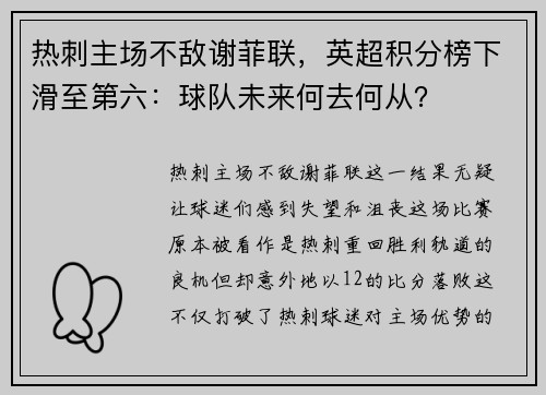 热刺主场不敌谢菲联，英超积分榜下滑至第六：球队未来何去何从？