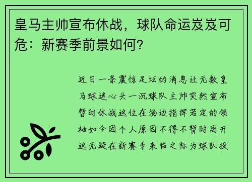 皇马主帅宣布休战，球队命运岌岌可危：新赛季前景如何？
