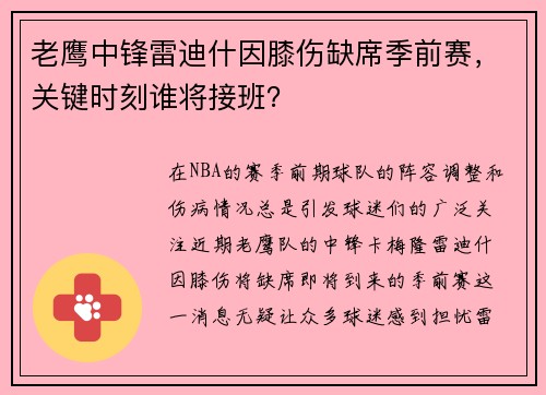 老鹰中锋雷迪什因膝伤缺席季前赛，关键时刻谁将接班？