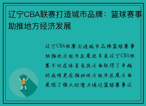 辽宁CBA联赛打造城市品牌：篮球赛事助推地方经济发展