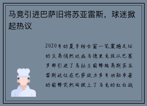 马竞引进巴萨旧将苏亚雷斯，球迷掀起热议