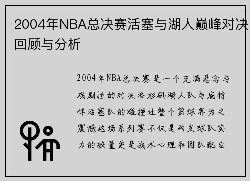 2004年NBA总决赛活塞与湖人巅峰对决回顾与分析