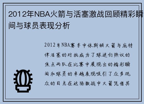 2012年NBA火箭与活塞激战回顾精彩瞬间与球员表现分析