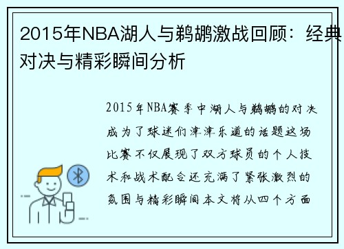 2015年NBA湖人与鹈鹕激战回顾：经典对决与精彩瞬间分析