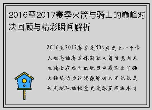 2016至2017赛季火箭与骑士的巅峰对决回顾与精彩瞬间解析