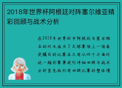 2018年世界杯阿根廷对阵塞尔维亚精彩回顾与战术分析