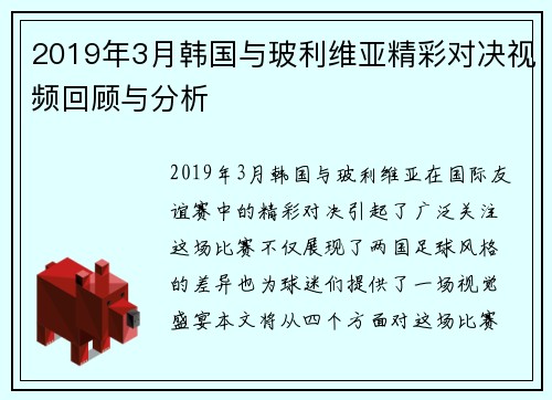 2019年3月韩国与玻利维亚精彩对决视频回顾与分析