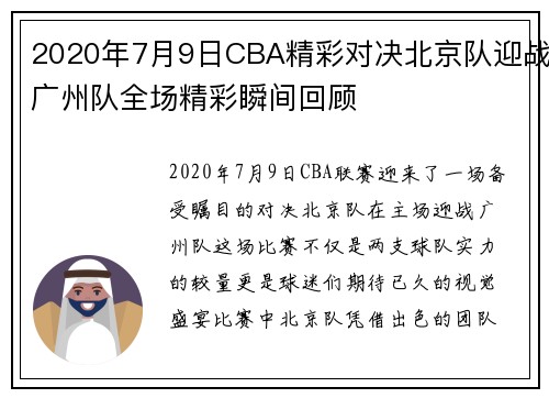 2020年7月9日CBA精彩对决北京队迎战广州队全场精彩瞬间回顾