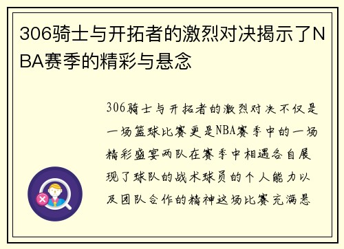 306骑士与开拓者的激烈对决揭示了NBA赛季的精彩与悬念