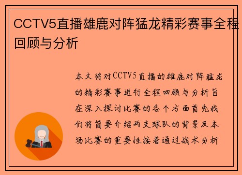 CCTV5直播雄鹿对阵猛龙精彩赛事全程回顾与分析