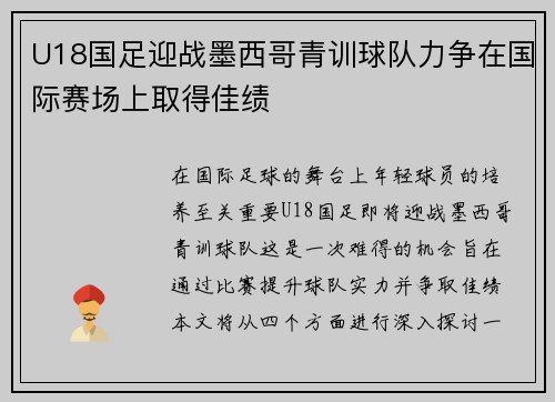 U18国足迎战墨西哥青训球队力争在国际赛场上取得佳绩