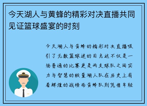 今天湖人与黄蜂的精彩对决直播共同见证篮球盛宴的时刻