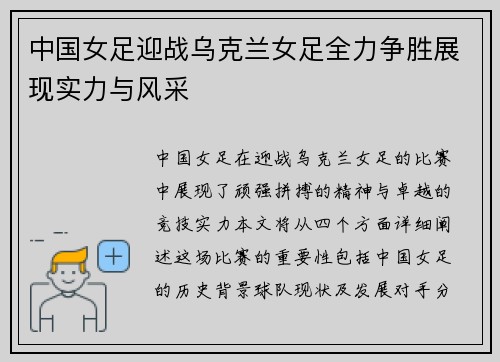 中国女足迎战乌克兰女足全力争胜展现实力与风采