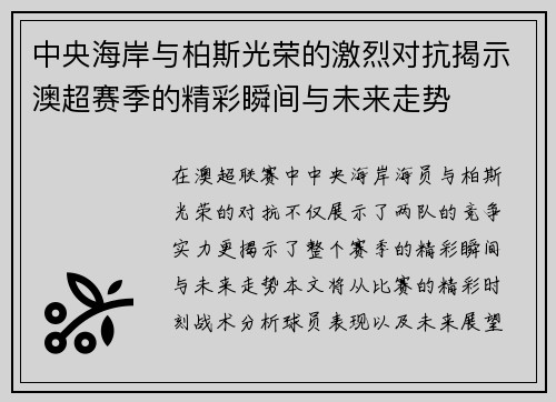 中央海岸与柏斯光荣的激烈对抗揭示澳超赛季的精彩瞬间与未来走势