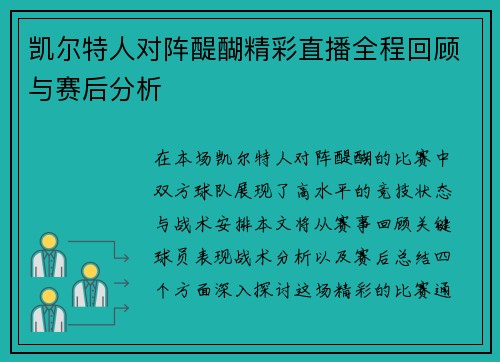 凯尔特人对阵醍醐精彩直播全程回顾与赛后分析