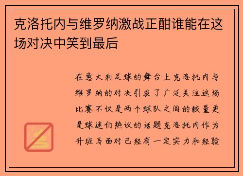 克洛托内与维罗纳激战正酣谁能在这场对决中笑到最后
