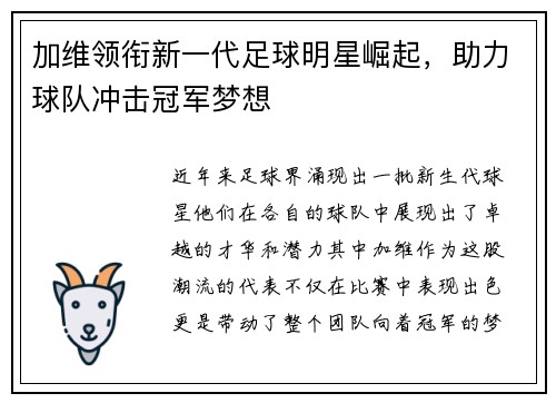 加维领衔新一代足球明星崛起，助力球队冲击冠军梦想