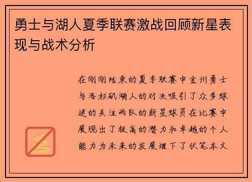 勇士与湖人夏季联赛激战回顾新星表现与战术分析