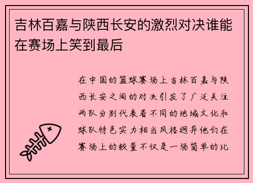 吉林百嘉与陕西长安的激烈对决谁能在赛场上笑到最后