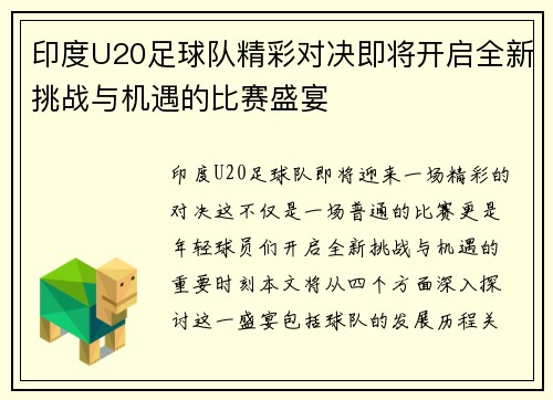 印度U20足球队精彩对决即将开启全新挑战与机遇的比赛盛宴
