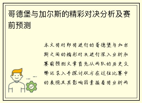 哥德堡与加尔斯的精彩对决分析及赛前预测