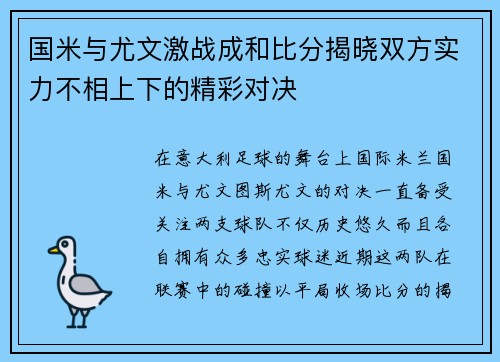 国米与尤文激战成和比分揭晓双方实力不相上下的精彩对决