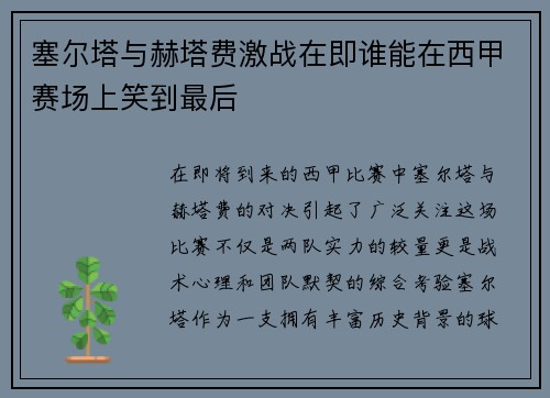 塞尔塔与赫塔费激战在即谁能在西甲赛场上笑到最后