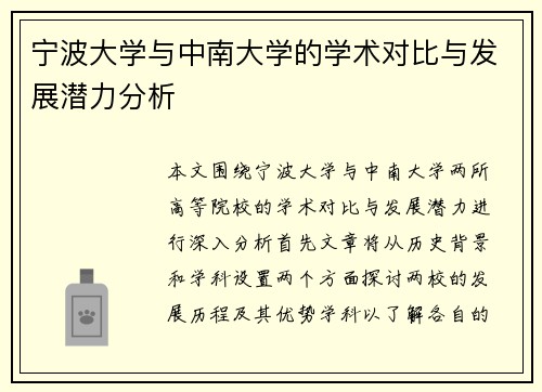 宁波大学与中南大学的学术对比与发展潜力分析