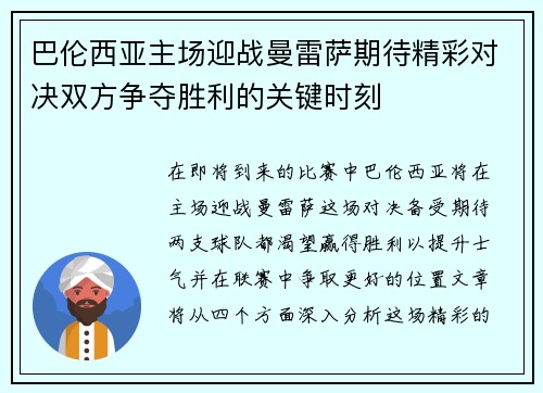 巴伦西亚主场迎战曼雷萨期待精彩对决双方争夺胜利的关键时刻