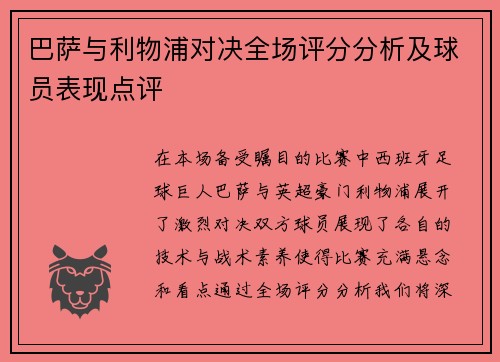 巴萨与利物浦对决全场评分分析及球员表现点评