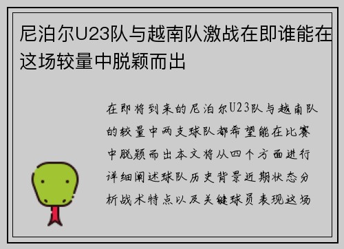 尼泊尔U23队与越南队激战在即谁能在这场较量中脱颖而出