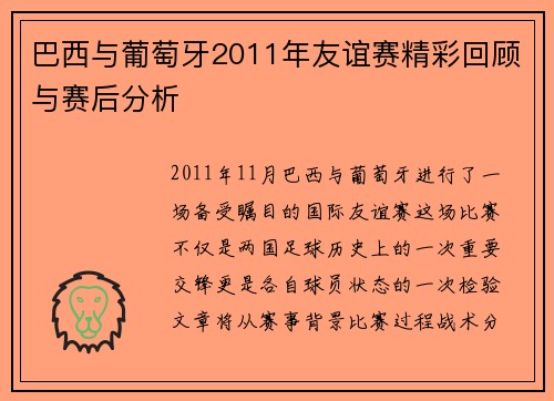 巴西与葡萄牙2011年友谊赛精彩回顾与赛后分析