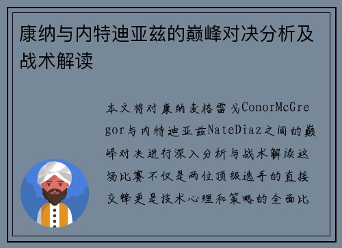 康纳与内特迪亚兹的巅峰对决分析及战术解读