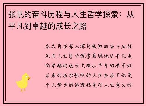 张帆的奋斗历程与人生哲学探索：从平凡到卓越的成长之路