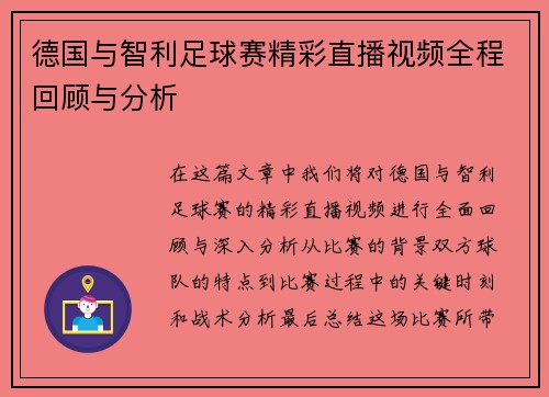 德国与智利足球赛精彩直播视频全程回顾与分析