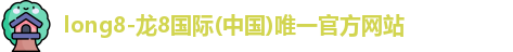 龙8国际